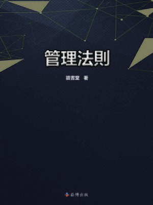 cover image of 管理法則